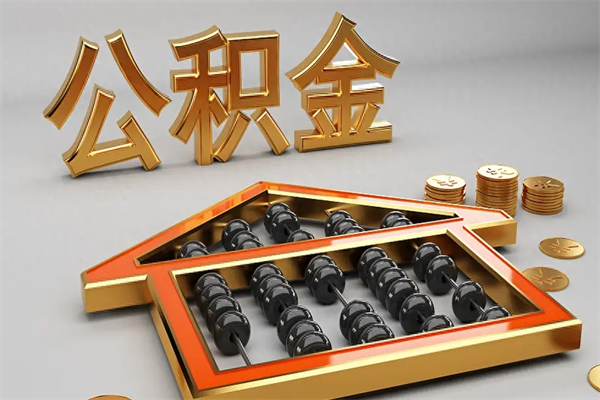 汝州离职公积金提出（离职公积金提取条件怎样提取）