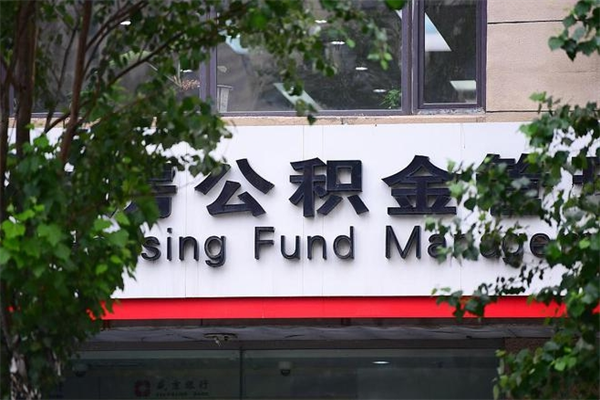 汝州市公积金怎么取（市公积金提取需要什么材料）