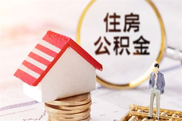 汝州封存怎么提公积金（已封存的住房公积金怎么提取）