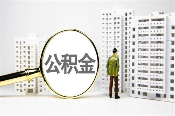 汝州取公积金的地址（办理公积金地址查询）