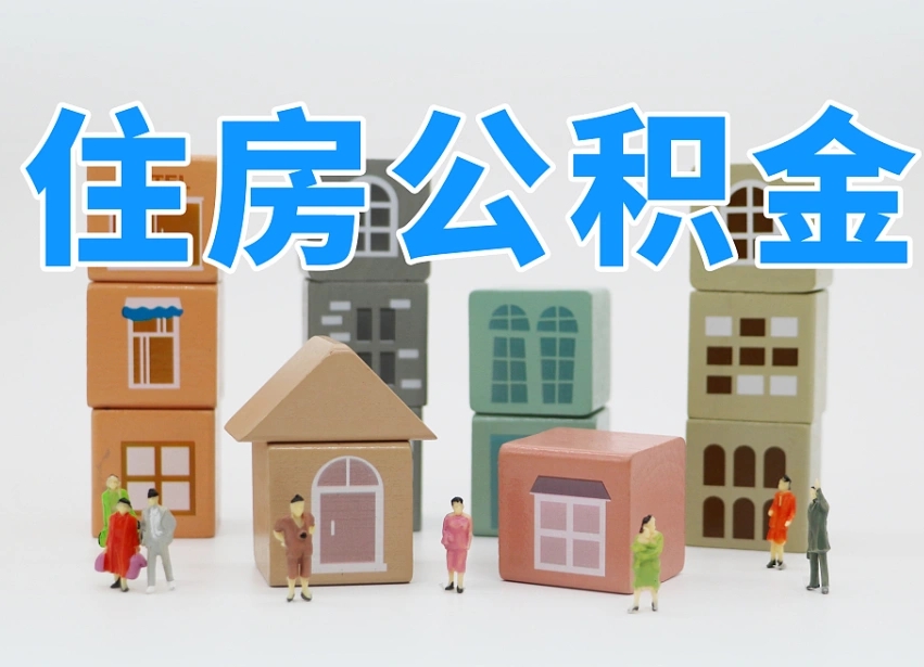 汝州公积金该怎么取出来（怎么取出来住房公积金）