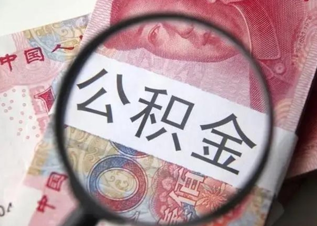汝州离职后住房公积金取出（离职后公积金取出来有什么影响）